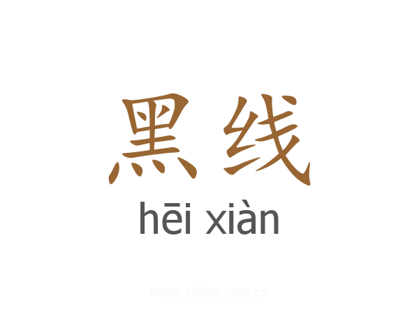 黑线