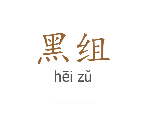 黑组
