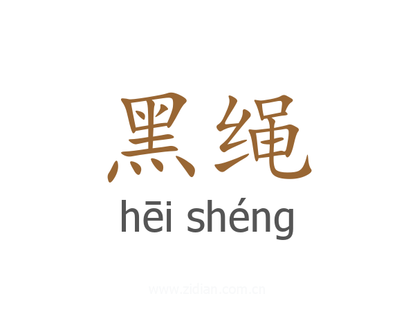 黑绳