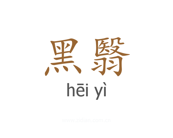 黑翳