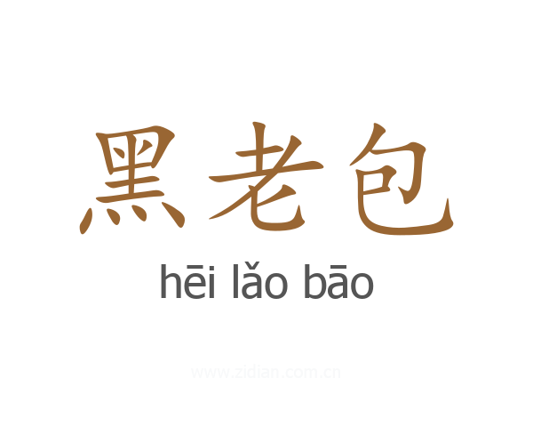 黑老包