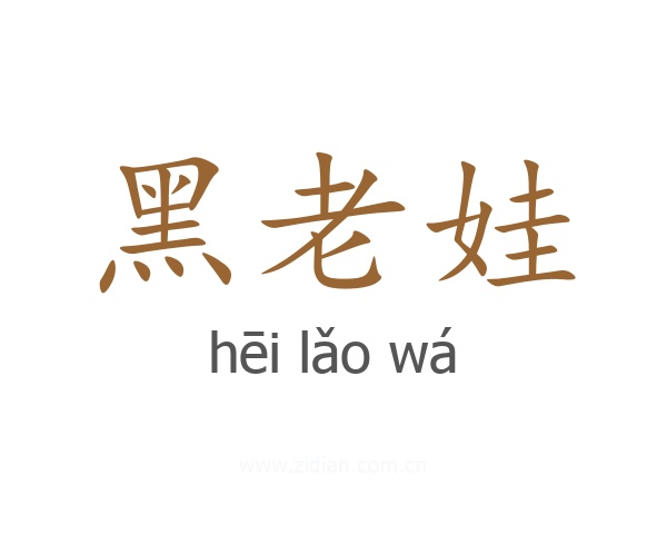 黑老娃