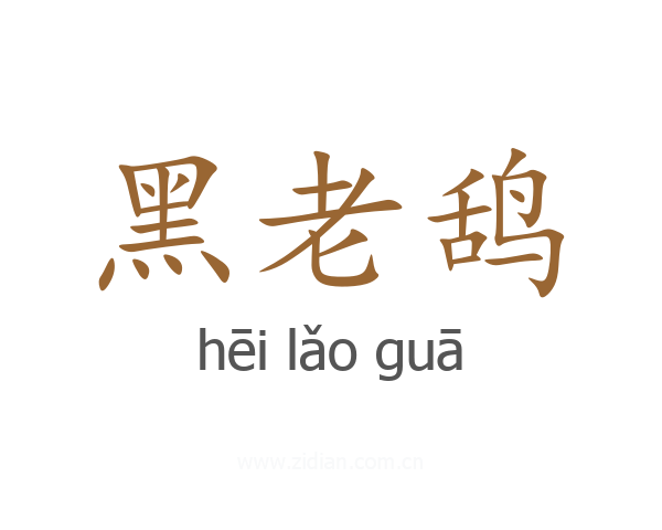 黑老鸹