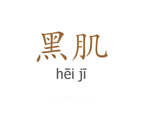 黑肌