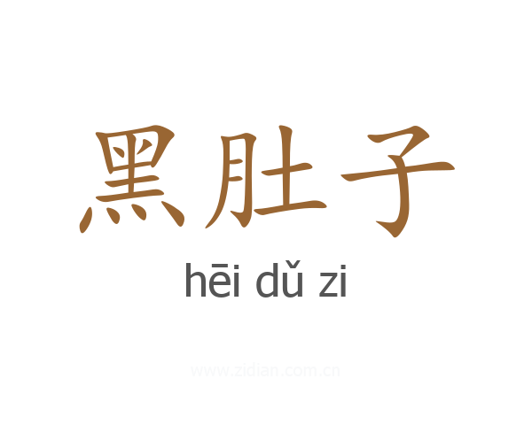 黑肚子