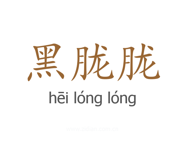 黑胧胧