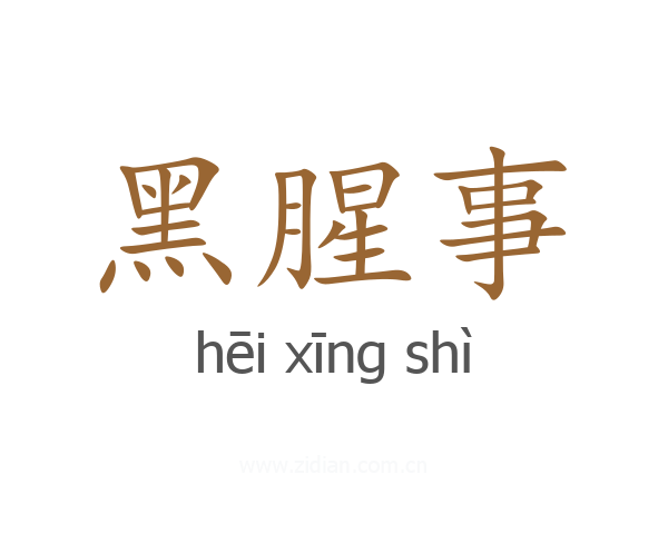 黑腥事