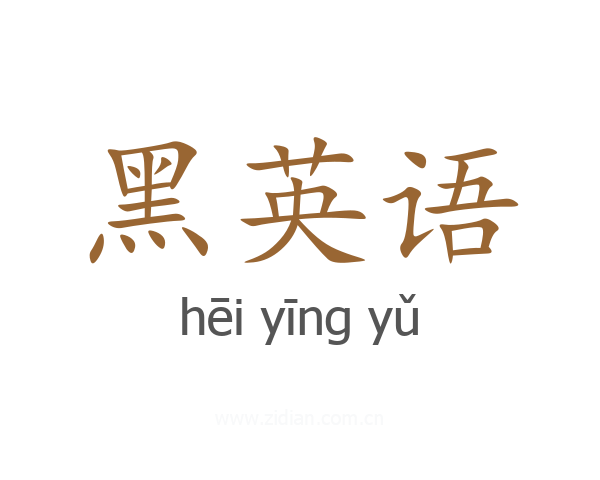 黑英语