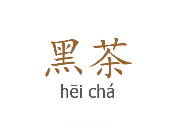 黑茶