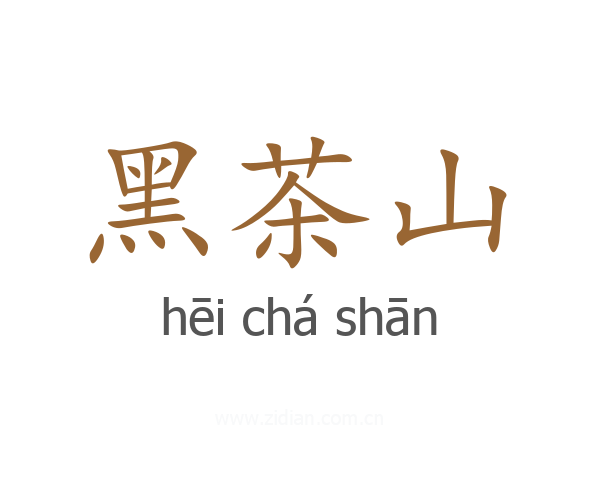黑茶山