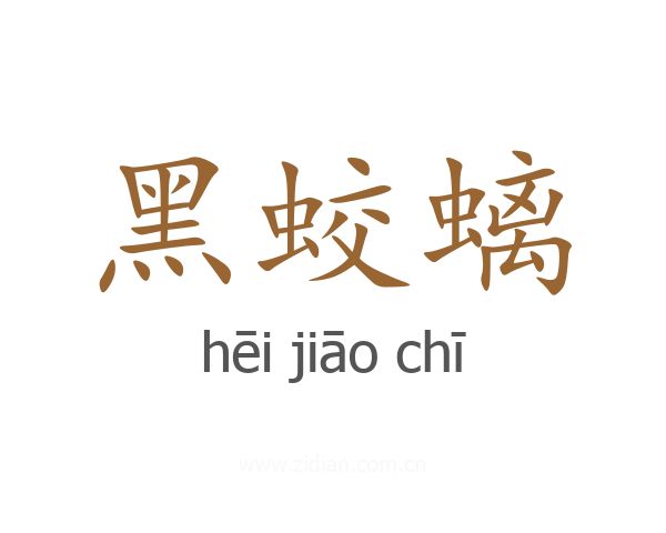黑蛟螭