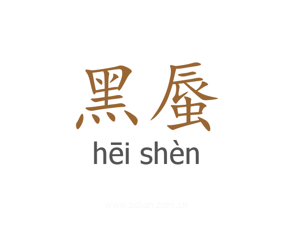 黑蜃