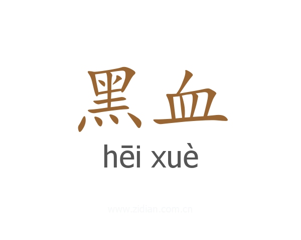黑血