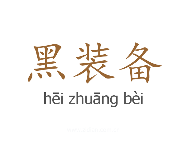 黑装备