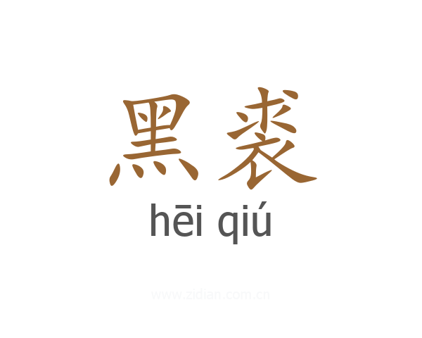 黑裘
