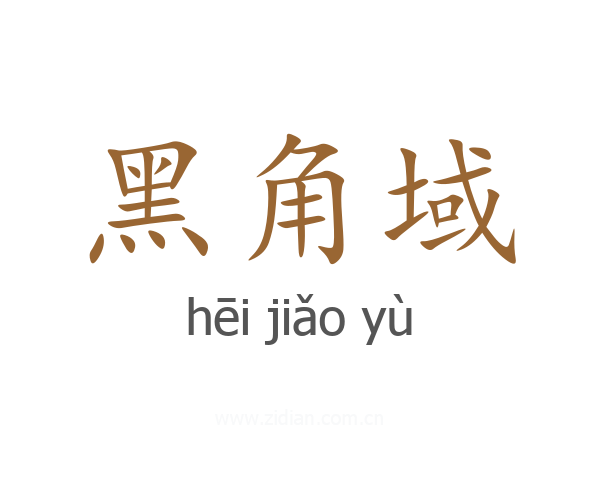 黑角域