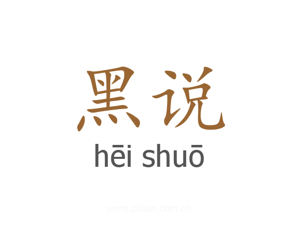 黑说