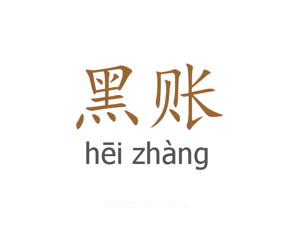 黑账