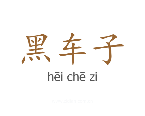 黑车子