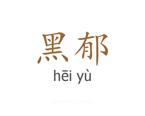 黑郁
