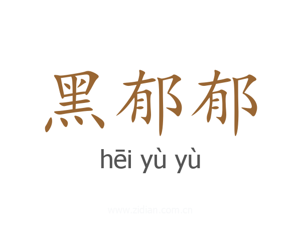 黑郁郁