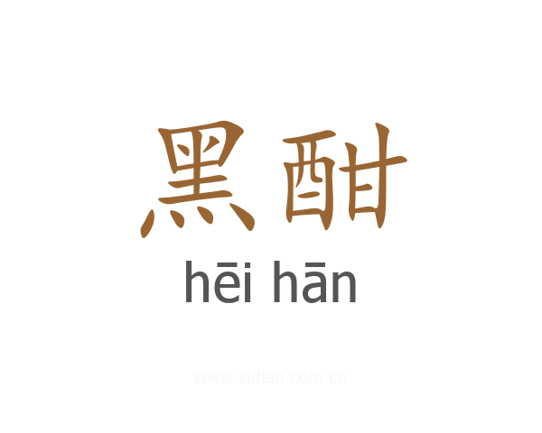 黑酣