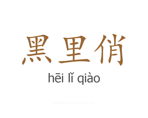 黑里俏