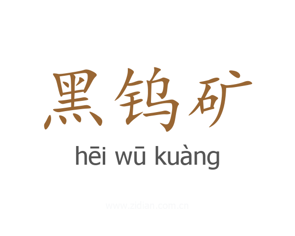 黑钨矿