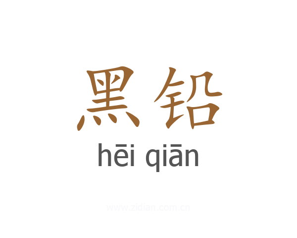 黑铅