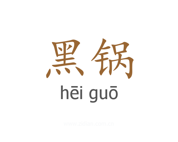 黑锅