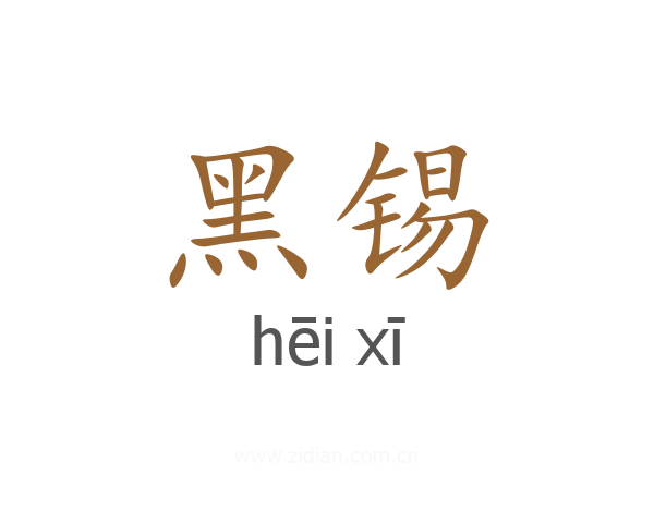 黑锡