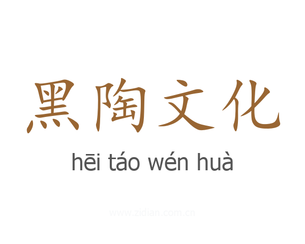 黑陶文化
