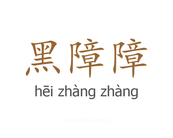 黑障障
