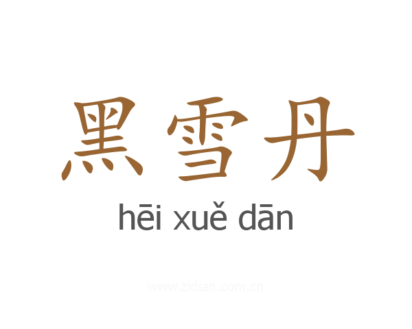 黑雪丹
