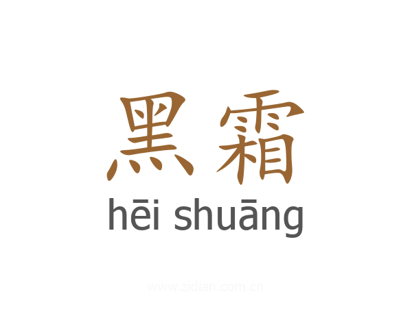 黑霜