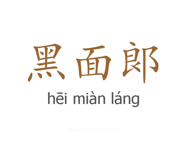 黑面郞