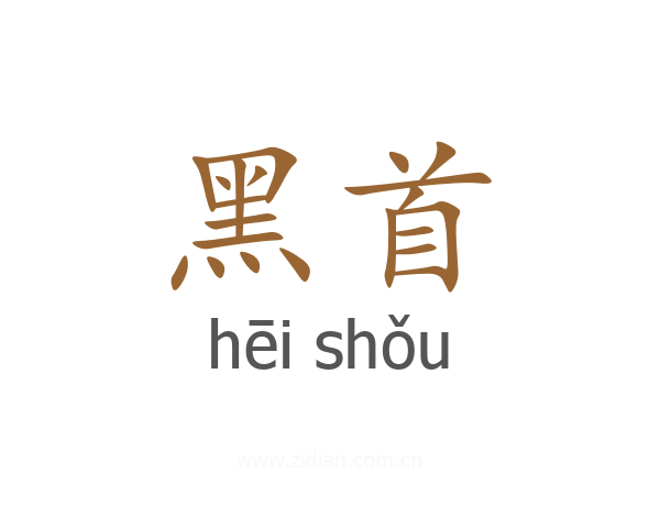 黑首