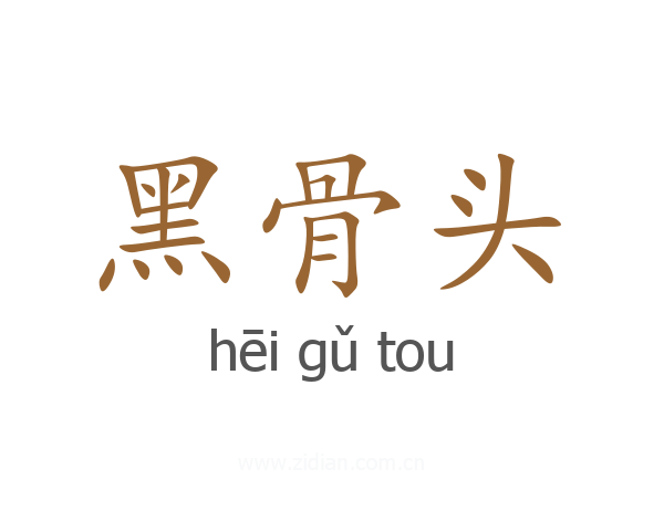 黑骨头