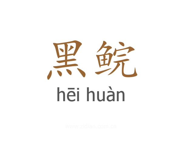 黑鲩