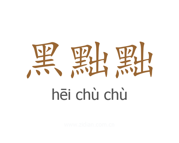 黑黜黜