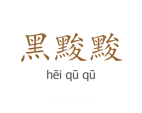 黑黢黢