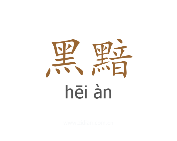 黑黯
