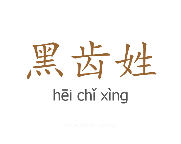 黑齿姓