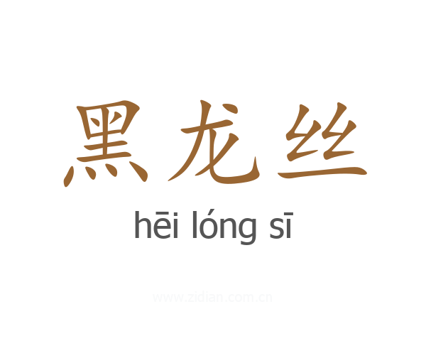 黑龙丝