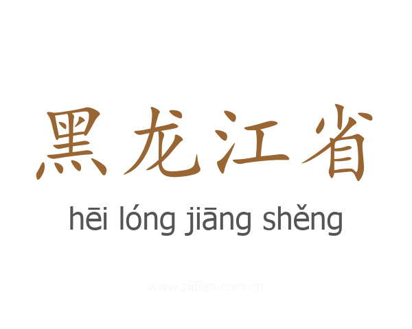 黑龙江省