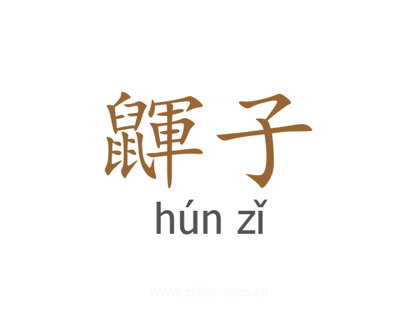鼲子