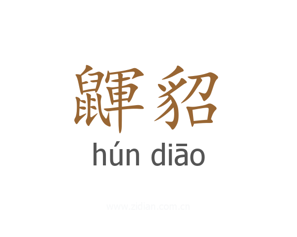 鼲貂