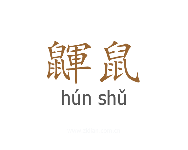 鼲鼠