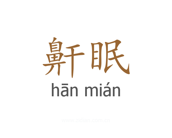 鼾眠