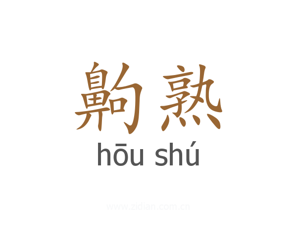齁熟